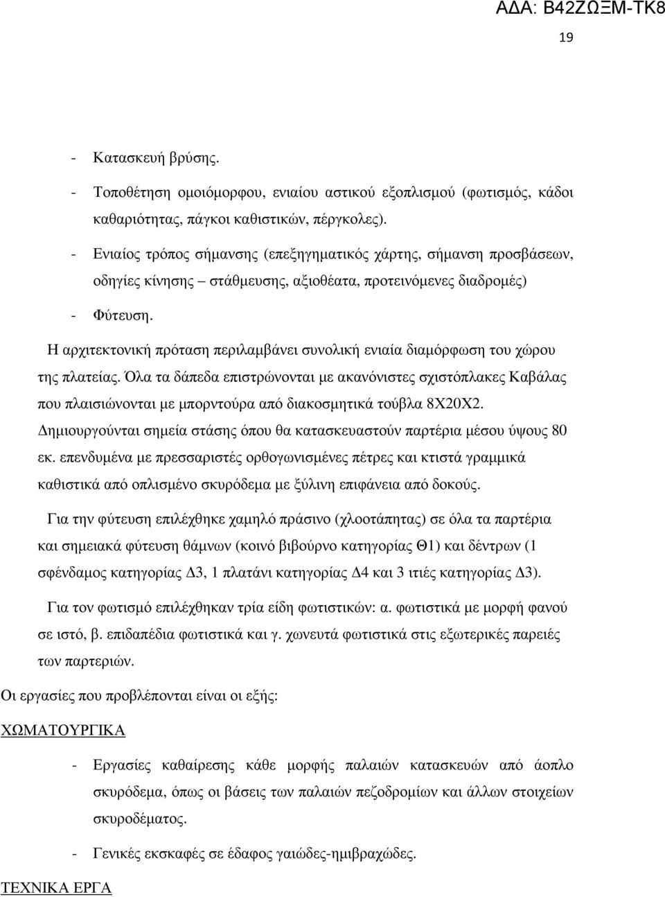 Η αρχιτεκτονική πρόταση περιλαµβάνει συνολική ενιαία διαµόρφωση του χώρου της πλατείας.