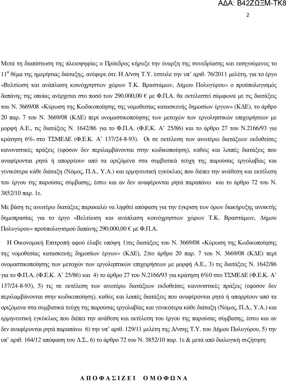 θα εκτελεστεί σύµφωνα µε τις διατάξεις του Ν. 3669/08 «Κύρωση της Κωδικοποίησης της νοµοθεσίας κατασκευής δηµοσίων έργων» (Κ Ε), το άρθρο 20 παρ. 7 του Ν.