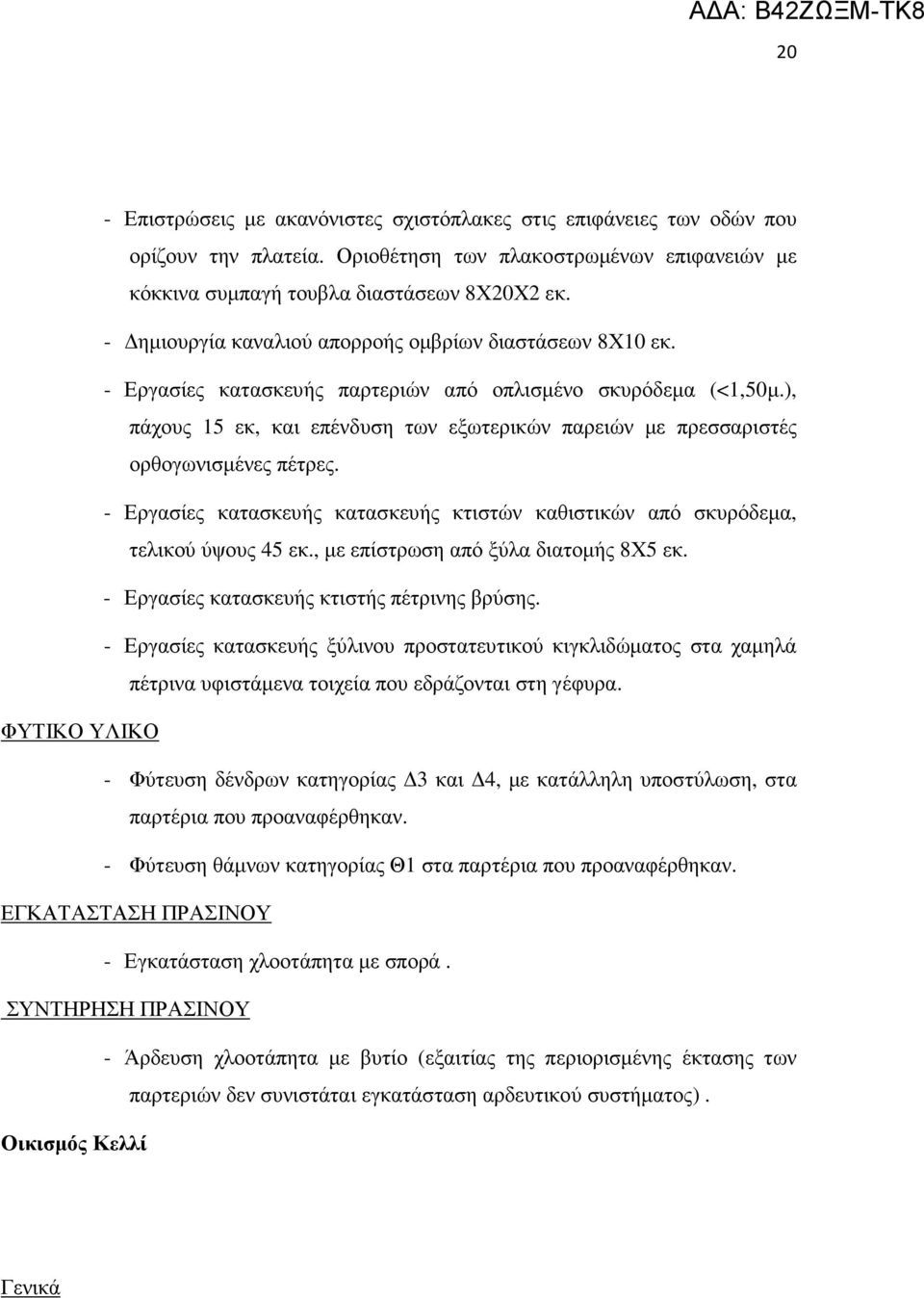 ), πάχους 15 εκ, και επένδυση των εξωτερικών παρειών µε πρεσσαριστές ορθογωνισµένες πέτρες. - Εργασίες κατασκευής κατασκευής κτιστών καθιστικών από σκυρόδεµα, τελικού ύψους 45 εκ.