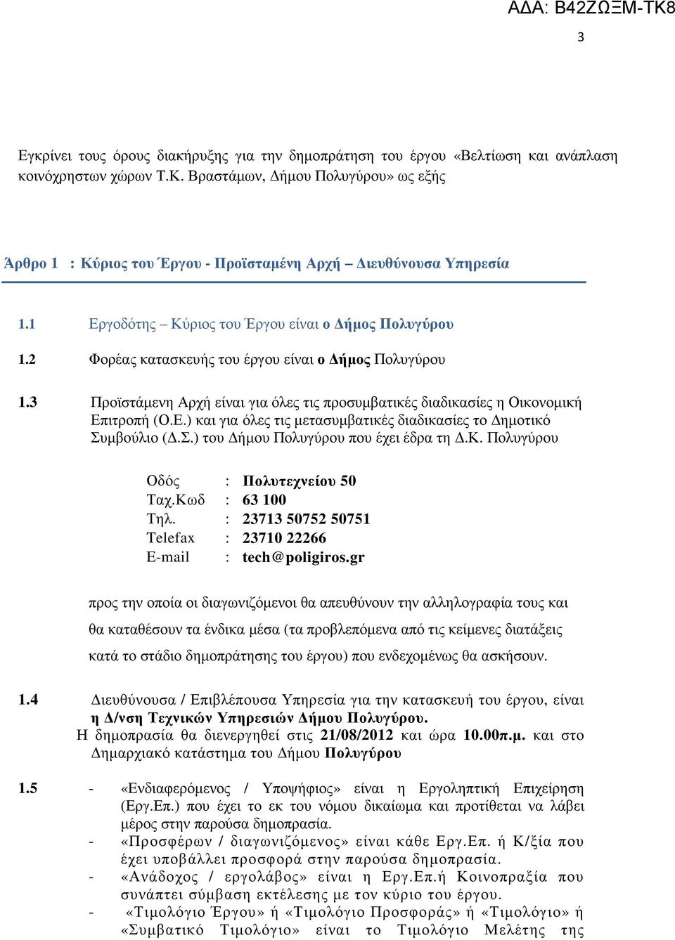 2 Φορέας κατασκευής του έργου είναι ο ήµος Πολυγύρου 1.3 Προϊστάµενη Αρχή είναι για όλες τις προσυµβατικές διαδικασίες η Οικονοµική Επ