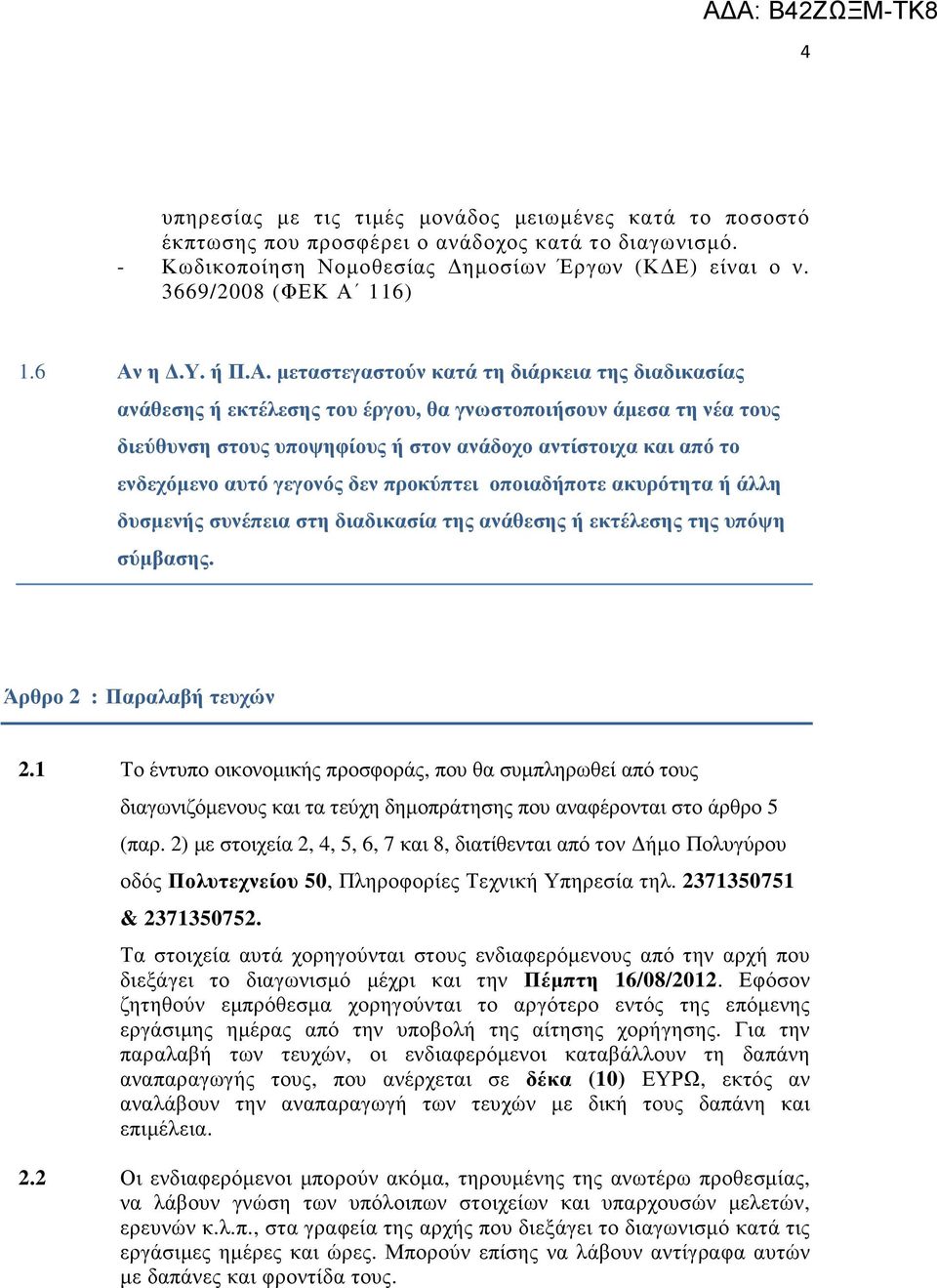 ενδεχόµενο αυτό γεγονός δεν προκύπτει οποιαδήποτε ακυρότητα ή άλλη δυσµενής συνέπεια στη διαδικασία της ανάθεσης ή εκτέλεσης της υπόψη σύµβασης. Άρθρο 2 : Παραλαβή τευχών 2.