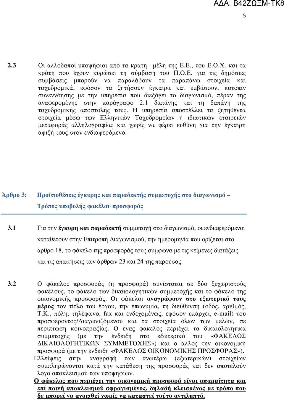 κατόπιν συνεννόησης µε την υπηρεσία που διεξάγει το διαγωνισµό, πέραν της αναφεροµένης στην παράγραφο 2.1 δαπάνης και τη δαπάνη της ταχυδροµικής αποστολής τους.