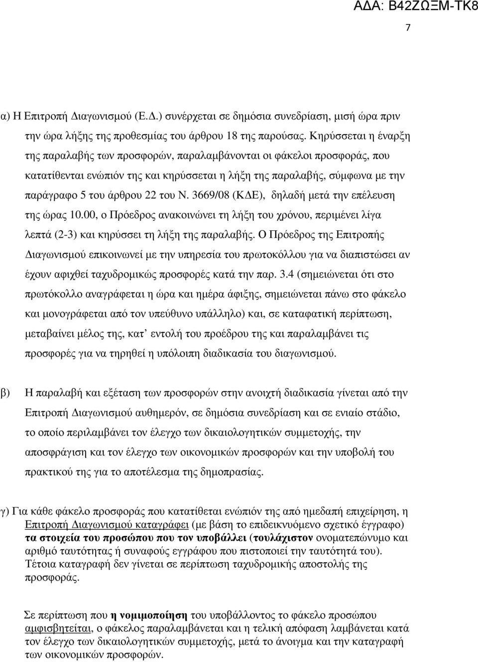 3669/08 (Κ Ε), δηλαδή µετά την επέλευση της ώρας 10.00, ο Πρόεδρος ανακοινώνει τη λήξη του χρόνου, περιµένει λίγα λεπτά (2-3) και κηρύσσει τη λήξη της παραλαβής.