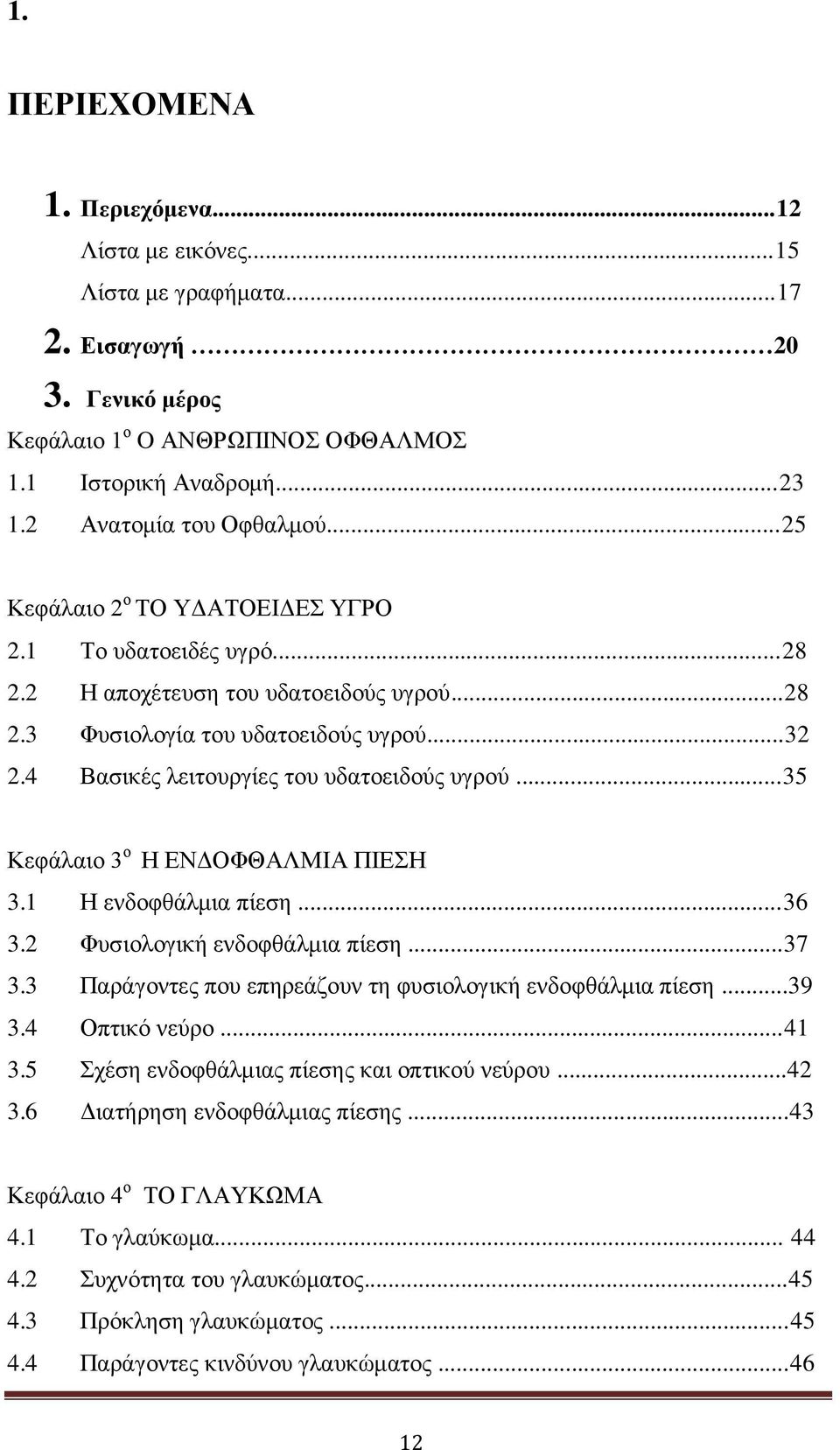 ..35 Κεθάθαζμ 3 μ Ζ ΔΝΓΟΦΘΑΛΜΗΑ ΠΗΔΖ 3.1 Ζ εκδμθεάθιζα πίεζδ...36 3.2 Φοζζμθμβζηή εκδμθεάθιζα πίεζδ...37 3.3 Πανάβμκηεξ πμο επδνεάγμοκ ηδ θοζζμθμβζηή εκδμθεάθιζα πίεζδ...39 3.4 Οπηζηυ κεφνμ...41 3.