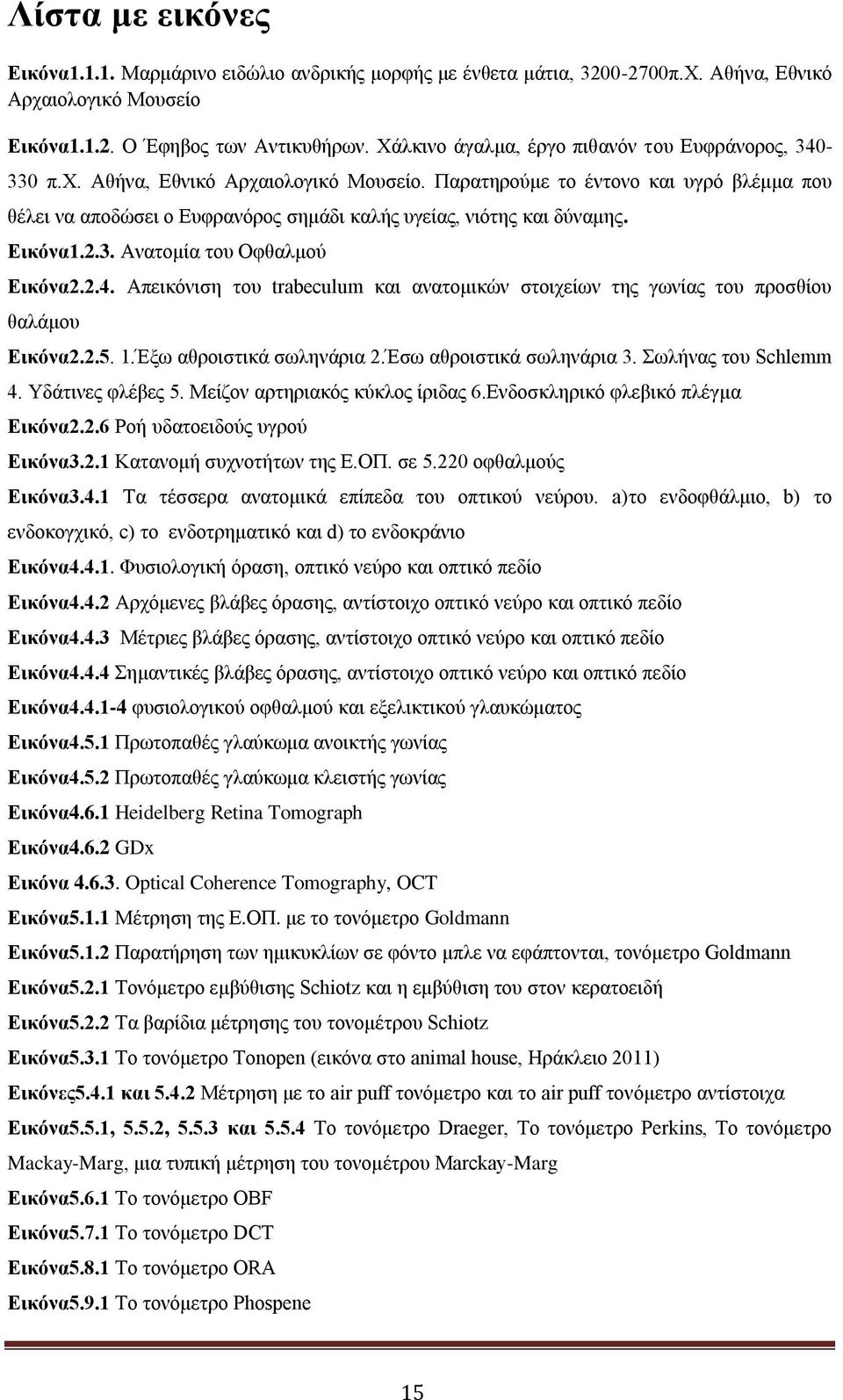 Παναηδνμφιε ημ έκημκμ ηαζ οβνυ αθέιια πμο εέθεζ κα απμδχζεζ μ Δοθνακυνμξ ζδιάδζ ηαθήξ οβείαξ, κζυηδξ ηαζ δφκαιδξ. Δηθόλα1.2.3. Ακαημιία ημο Οθεαθιμφ Δηθόλα2.2.4.