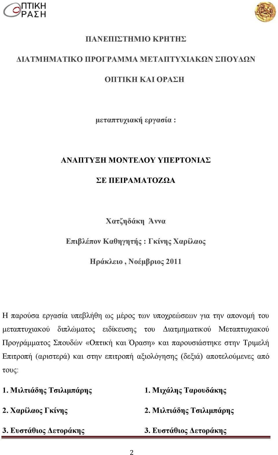εζδίηεοζδξ ημο Γζαηιδιαηζημφ Μεηαπηοπζαημφ Πνμβνάιιαημξ πμοδχκ «Οπηζηή ηαζ Όναζδ» ηαζ πανμοζζάζηδηε ζηδκ Σνζιεθή Δπζηνμπή (ανζζηενά) ηαζ ζηδκ επζηνμπή αλζμθυβδζδξ