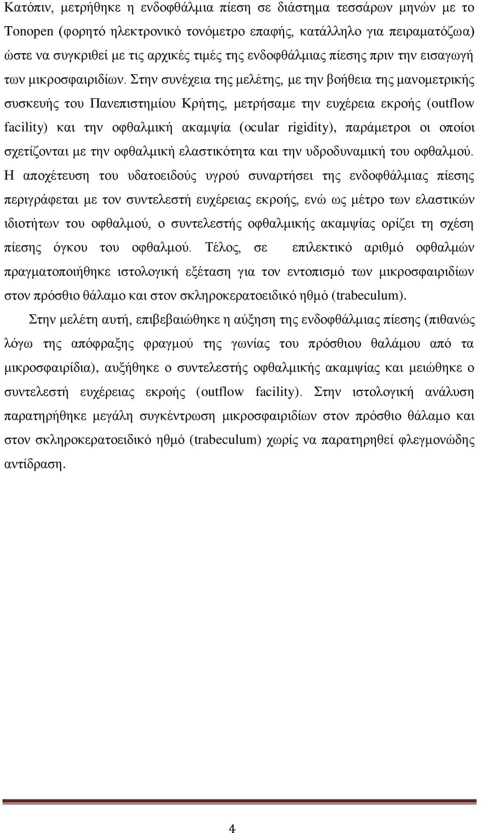 ηδκ ζοκέπεζα ηδξ ιεθέηδξ, ιε ηδκ αμήεεζα ηδξ ιακμιεηνζηήξ ζοζηεοήξ ημο Πακεπζζηδιίμο Κνήηδξ, ιεηνήζαιε ηδκ εοπένεζα εηνμήξ (outflow facility) ηαζ ηδκ μθεαθιζηή αηαιρία (ocular rigidity), πανάιεηνμζ