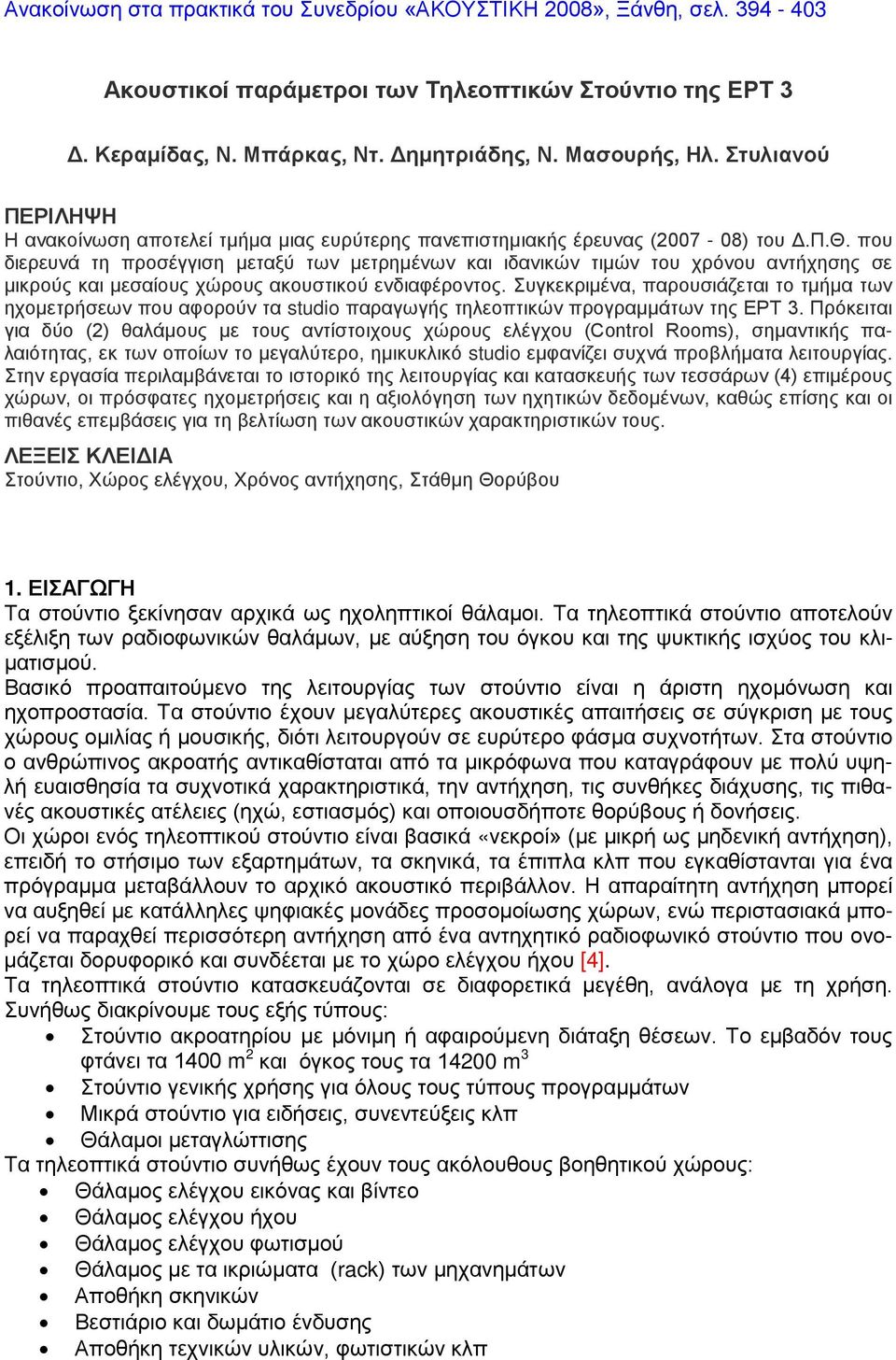 που διερευνά τη προσέγγιση μεταξύ των μετρημένων και ιδανικών τιμών του χρόνου αντήχησης σε μικρούς και μεσαίους χώρους ακουστικού ενδιαφέροντος.