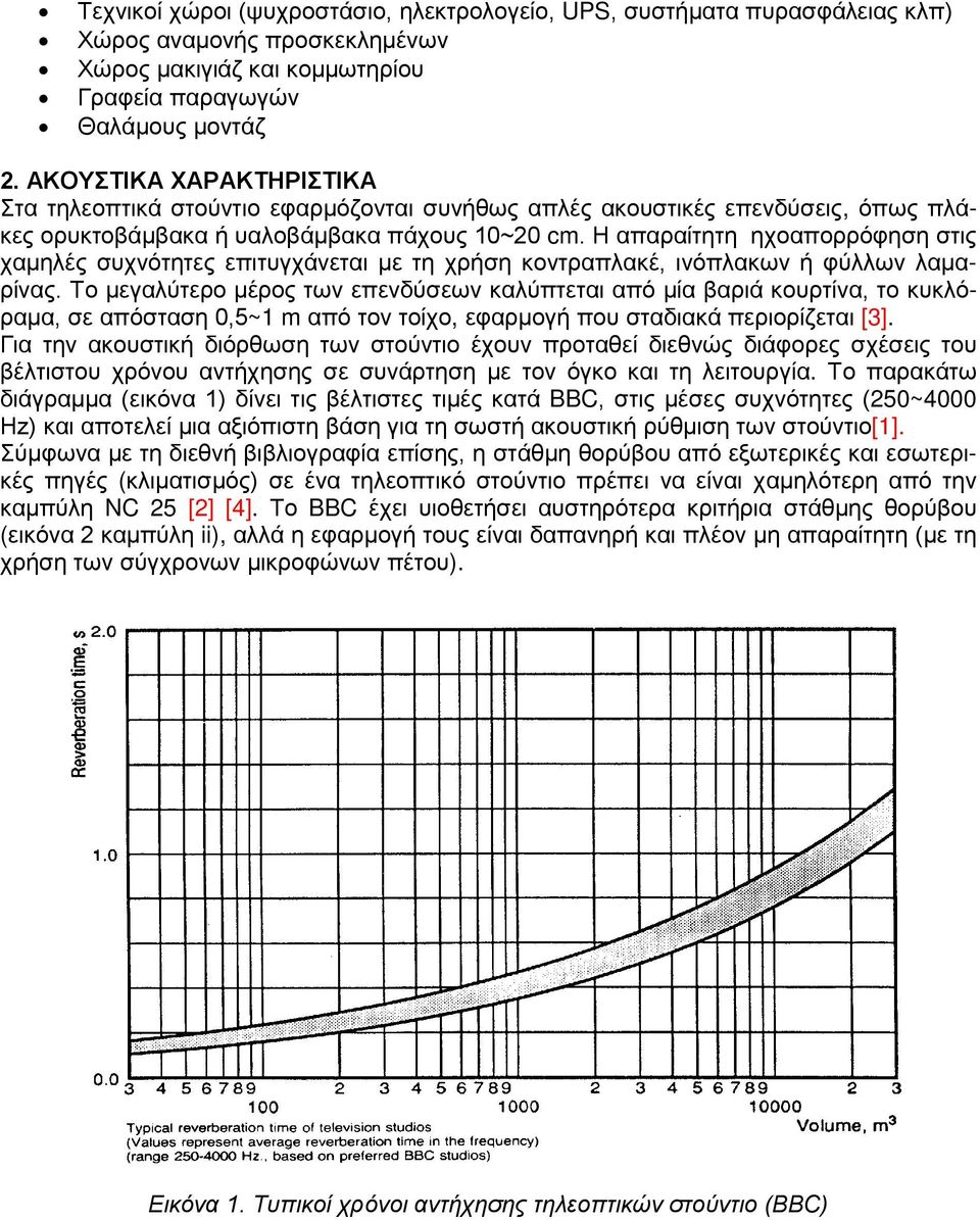 Η απαραίτητη ηχοαπορρόφηση στις χαμηλές συχνότητες επιτυγχάνεται με τη χρήση κοντραπλακέ, ινόπλακων ή φύλλων λαμαρίνας.