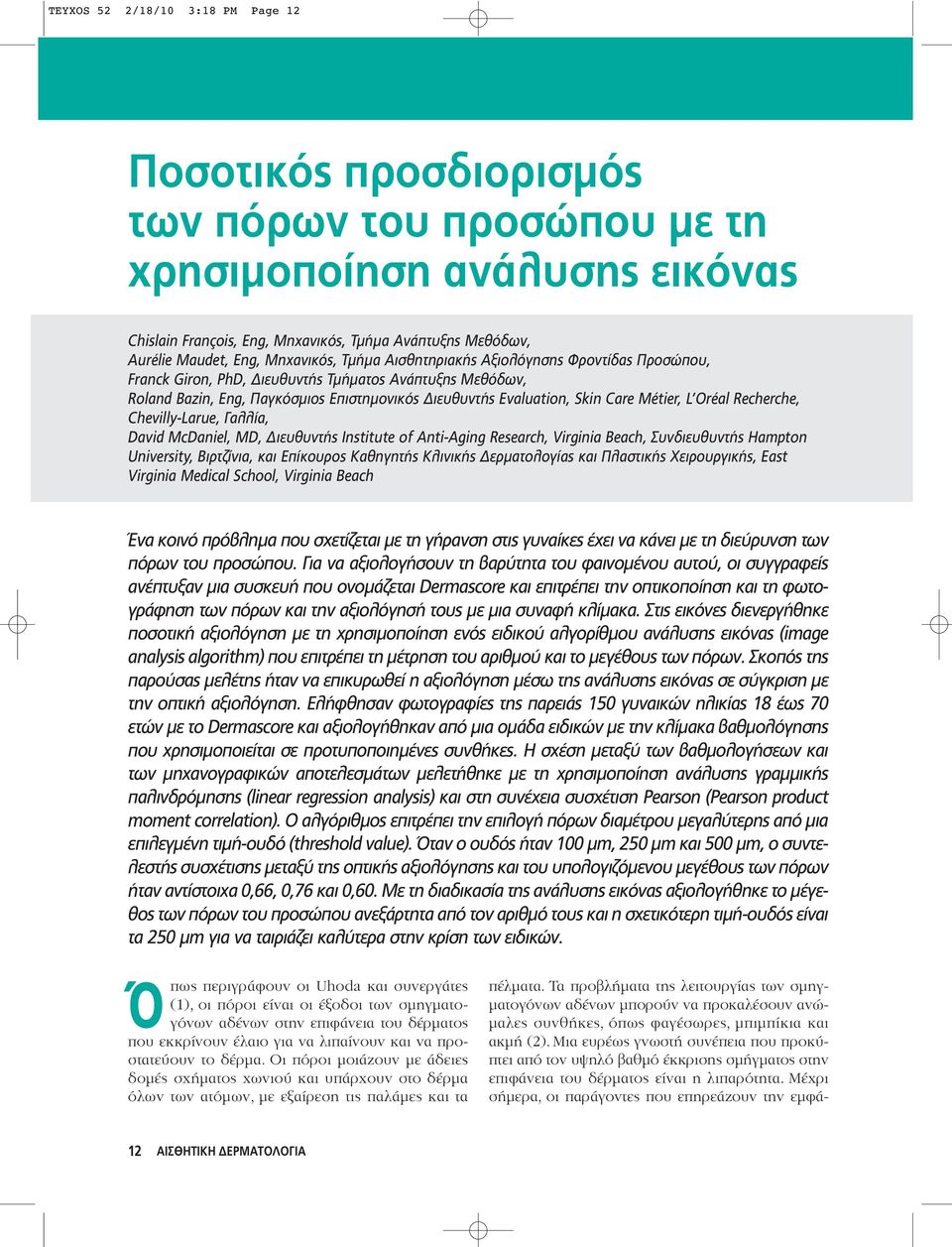 Métier, L Oréal Recherche, Chevilly-Larue, Γαλλία, David McDaniel, MD, Διευθυντής Institute of Anti-Aging Research, Virginia Beach, Συνδιευθυντής Hampton University, Βιρτζίνια, και Επίκουρος