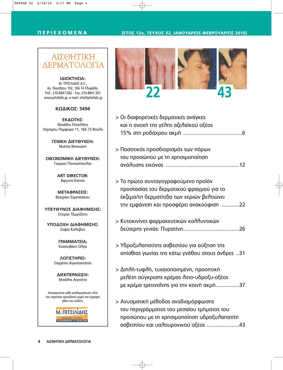 gr ΚΩΔΙΚΟΣ: 5494 ΕΚΔOΤΗΣ: Mιχάλης Πιτσιλίδης Λάμπρου Πορφύρα 11, 166 73 Βούλα ΓΕΝΙΚΗ ΔΙΕΥΘΥΝΣΗ: Νινέττα Βατικιώτη OΙΚONOMΙΚΗ ΔΙΕΥΘΥΝΣΗ: Γιώργος Παναγόπουλος ART DIRECTOR: Βιργινία Κάππα ΜΕΤΑΦΡΑΣΕΙΣ: