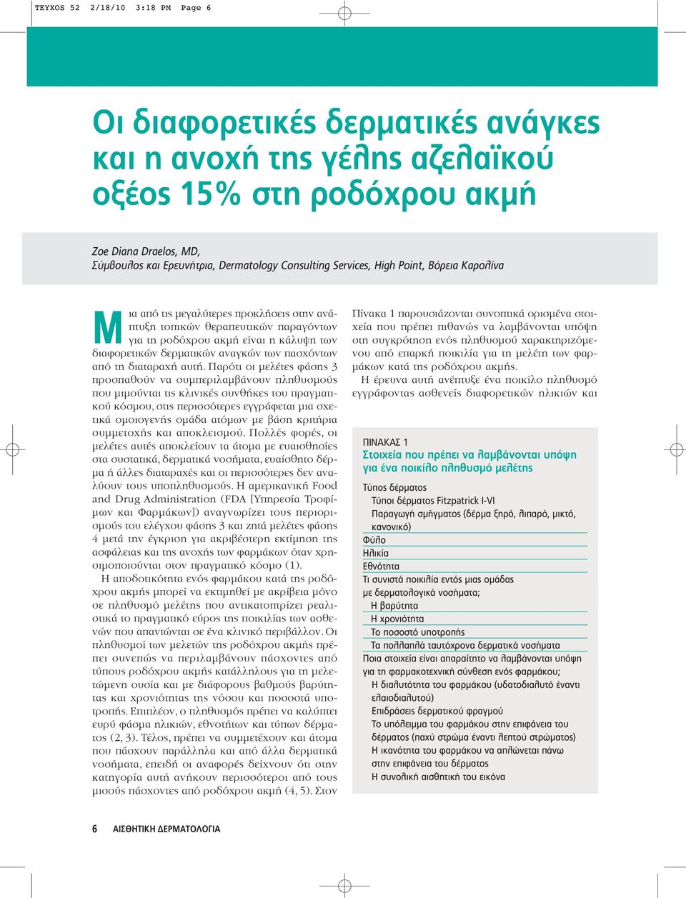 πασχόντων από τη διαταραχή αυτή.