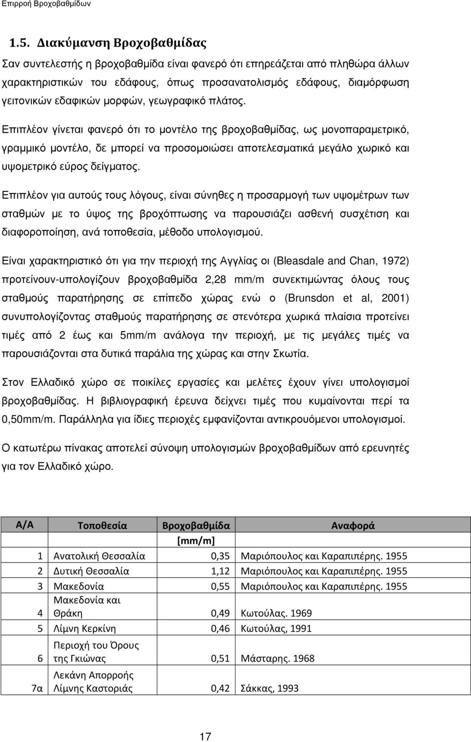 Επιπλέον γίνεται φανερό ότι το µοντέλο της βροχοβαθµίδας, ως µονοπαραµετρικό, γραµµικό µοντέλο, δε µπορεί να προσοµοιώσει αποτελεσµατικά µεγάλο χωρικό και υψοµετρικό εύρος δείγµατος.