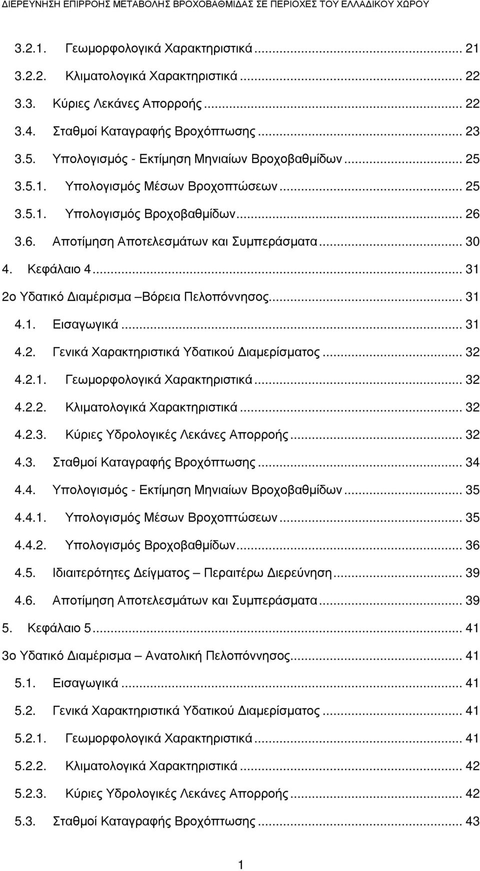 3.6. Αποτίµηση Αποτελεσµάτων και Συµπεράσµατα... 30 4. Κεφάλαιο 4... 31 2ο Υδατικό ιαµέρισµα Βόρεια Πελοπόννησος... 31 4.1. Εισαγωγικά... 31 4.2. Γενικά Χαρακτηριστικά Υδατικού ιαµερίσµατος... 32 4.2.1. Γεωµορφολογικά Χαρακτηριστικά.