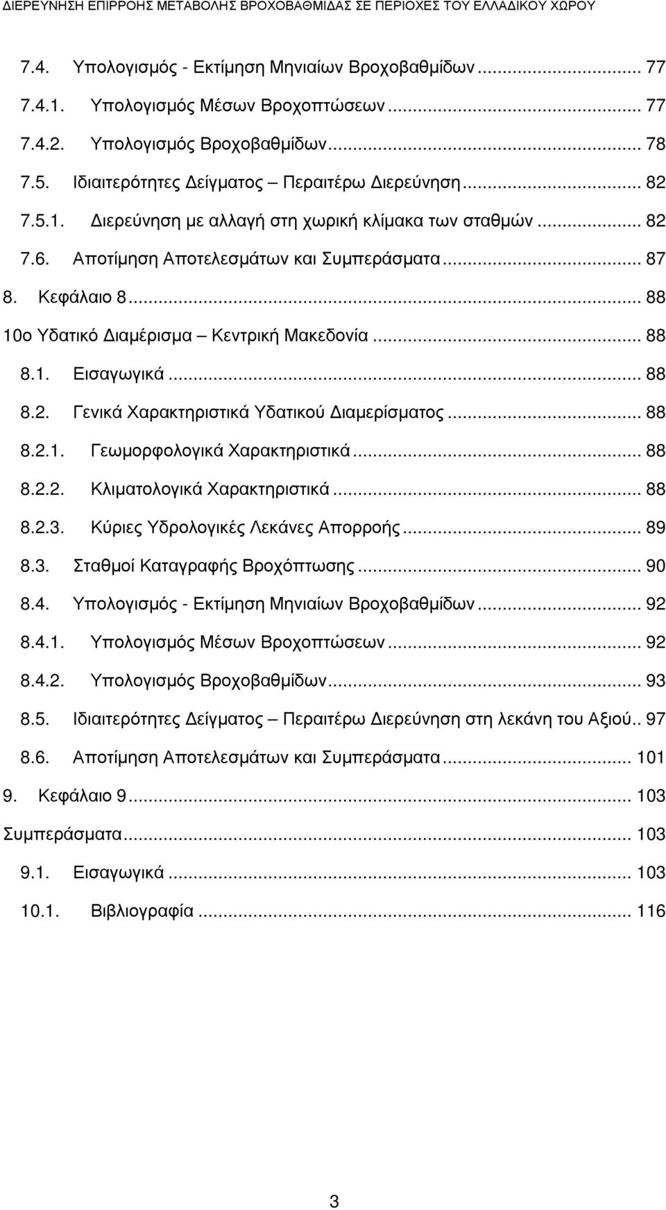 .. 87 8. Κεφάλαιο 8... 88 10ο Υδατικό ιαµέρισµα Κεντρική Μακεδονία... 88 8.1. Εισαγωγικά... 88 8.2. Γενικά Χαρακτηριστικά Υδατικού ιαµερίσµατος... 88 8.2.1. Γεωµορφολογικά Χαρακτηριστικά... 88 8.2.2. Κλιµατολογικά Χαρακτηριστικά.