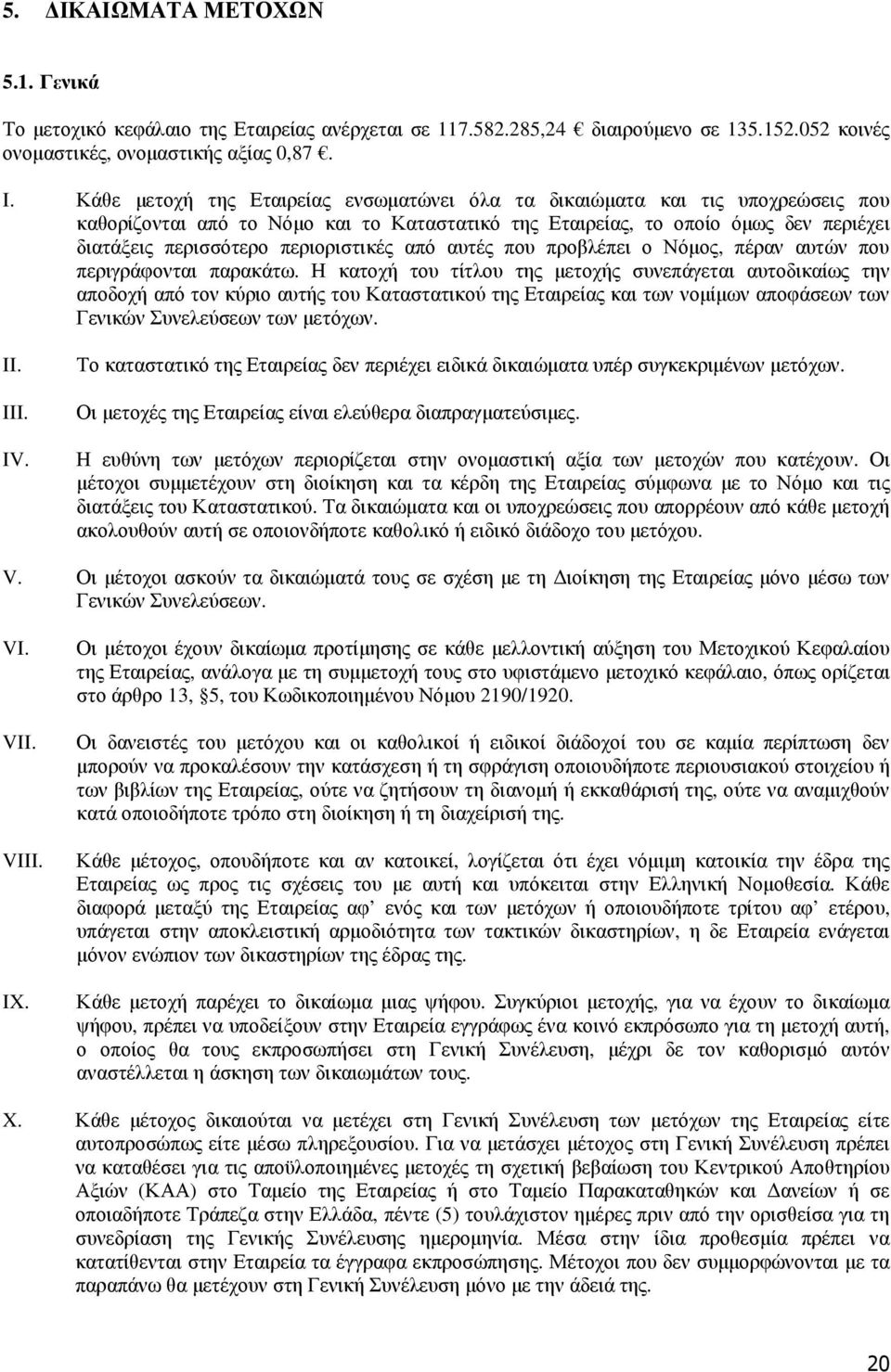 περιοριστικές από αυτές που προβλέπει ο Νόµος, πέραν αυτών που περιγράφονται παρακάτω.