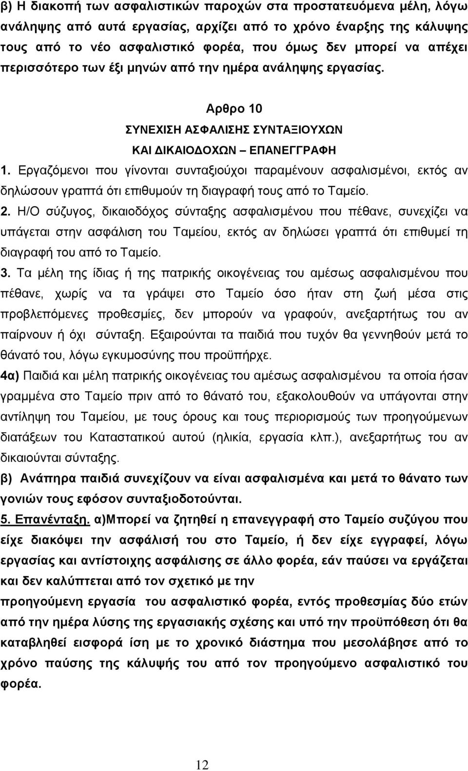 Δξγαδφκελνη πνπ γίλνληαη ζπληαμηνχρνη παξακέλνπλ αζθαιηζκέλνη, εθηφο αλ δειψζνπλ γξαπηά φηη επηζπκνχλ ηε δηαγξαθή ηνπο απφ ην Σακείν. 2.