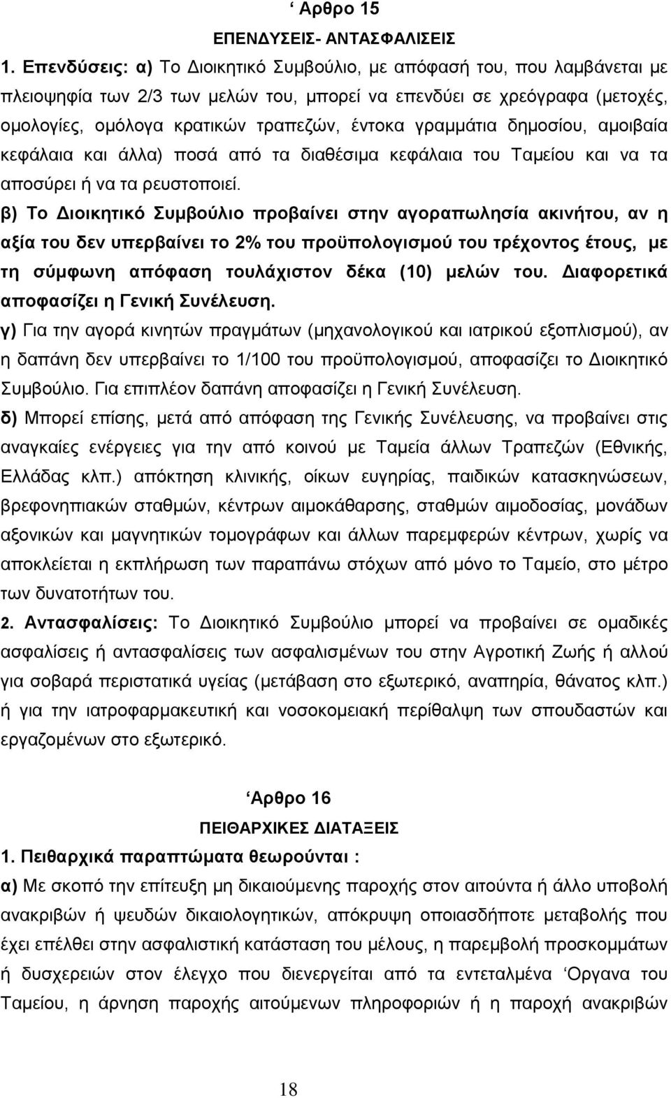 γξακκάηηα δεκνζίνπ, ακνηβαία θεθάιαηα θαη άιια) πνζά απφ ηα δηαζέζηκα θεθάιαηα ηνπ Σακείνπ θαη λα ηα απνζχξεη ή λα ηα ξεπζηνπνηεί.