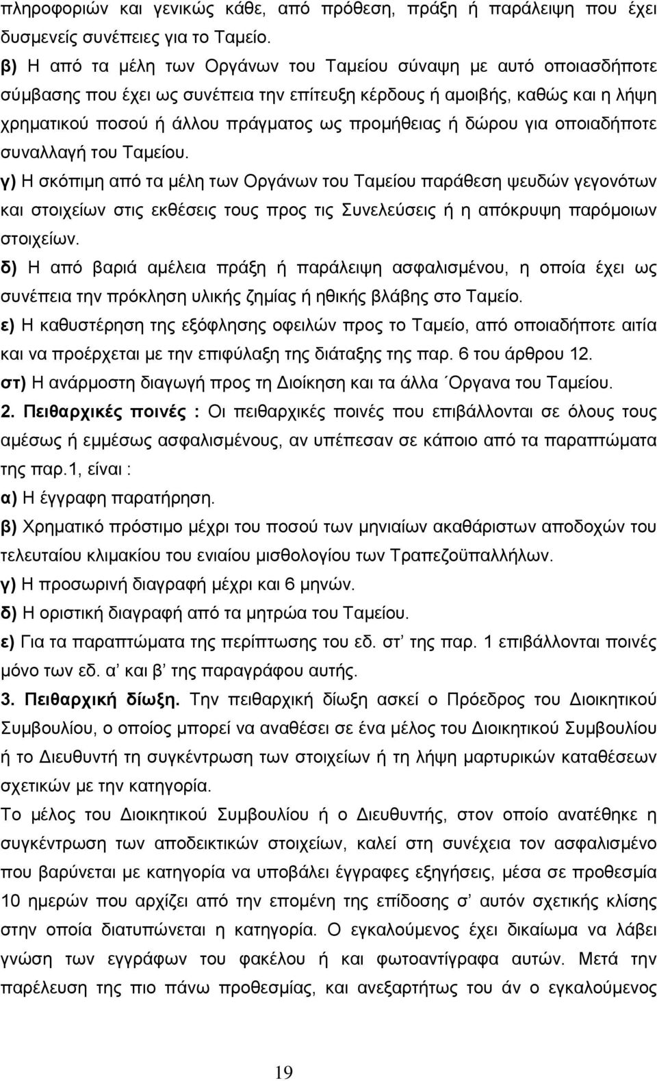 δψξνπ γηα νπνηαδήπνηε ζπλαιιαγή ηνπ Σακείνπ.