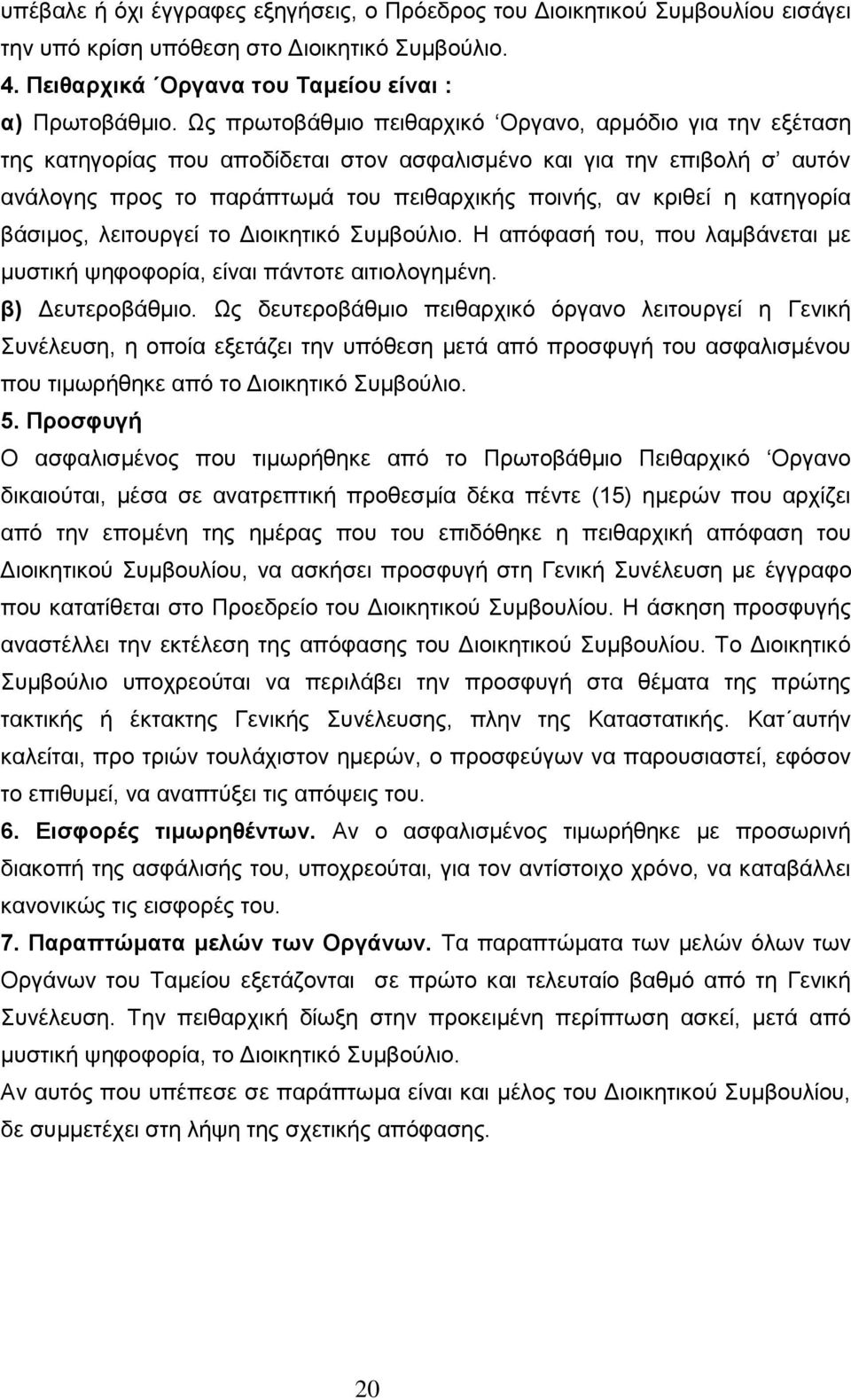 θαηεγνξία βάζηκνο, ιεηηνπξγεί ην Γηνηθεηηθφ πκβνχιην. Ζ απφθαζή ηνπ, πνπ ιακβάλεηαη κε κπζηηθή ςεθνθνξία, είλαη πάληνηε αηηηνινγεκέλε. β) Γεπηεξνβάζκην.