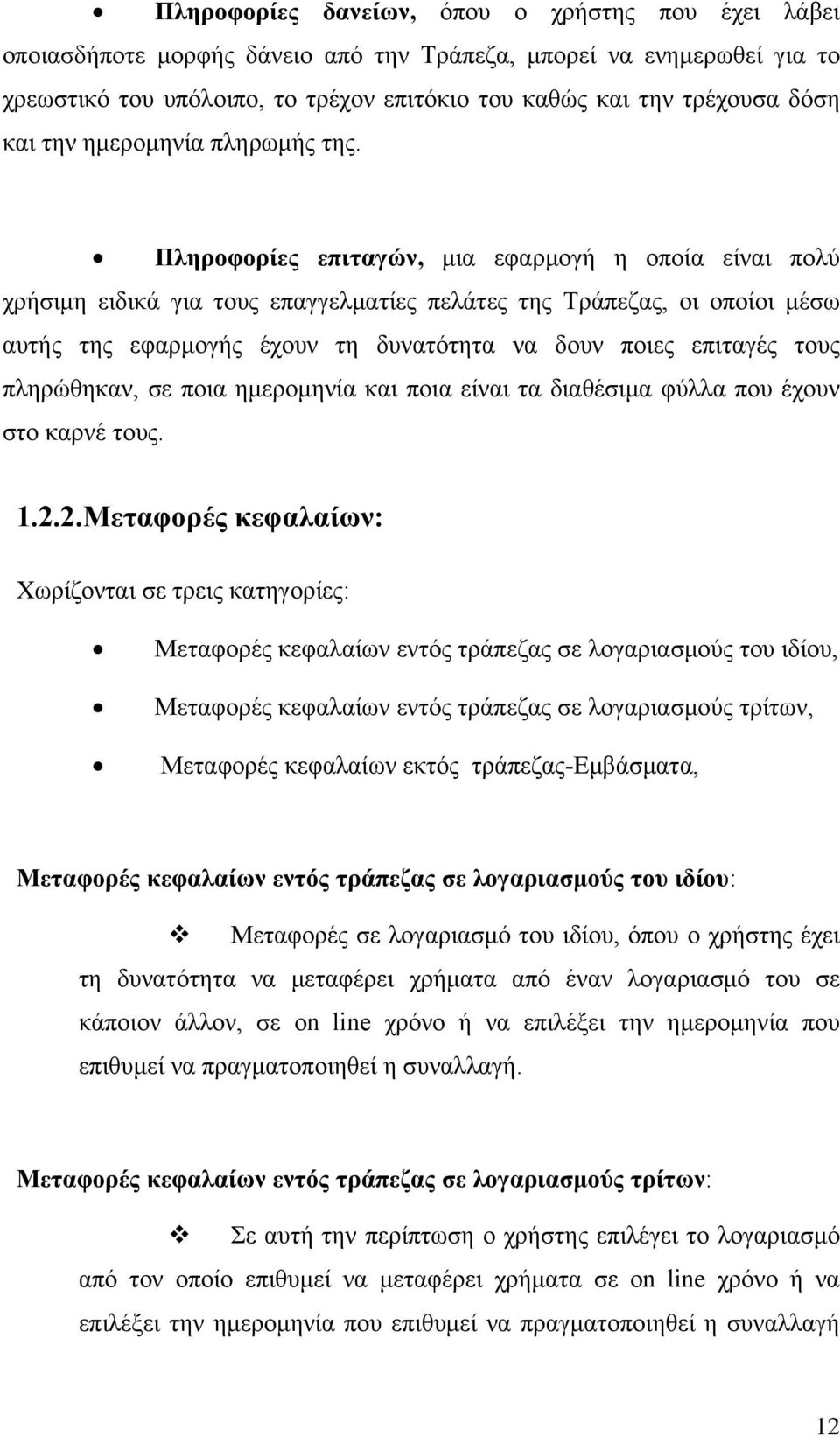 Πληροφορίες επιταγών, μια εφαρμογή η οποία είναι πολύ χρήσιμη ειδικά για τους επαγγελματίες πελάτες της Τράπεζας, οι οποίοι μέσω αυτής της εφαρμογής έχουν τη δυνατότητα να δουν ποιες επιταγές τους