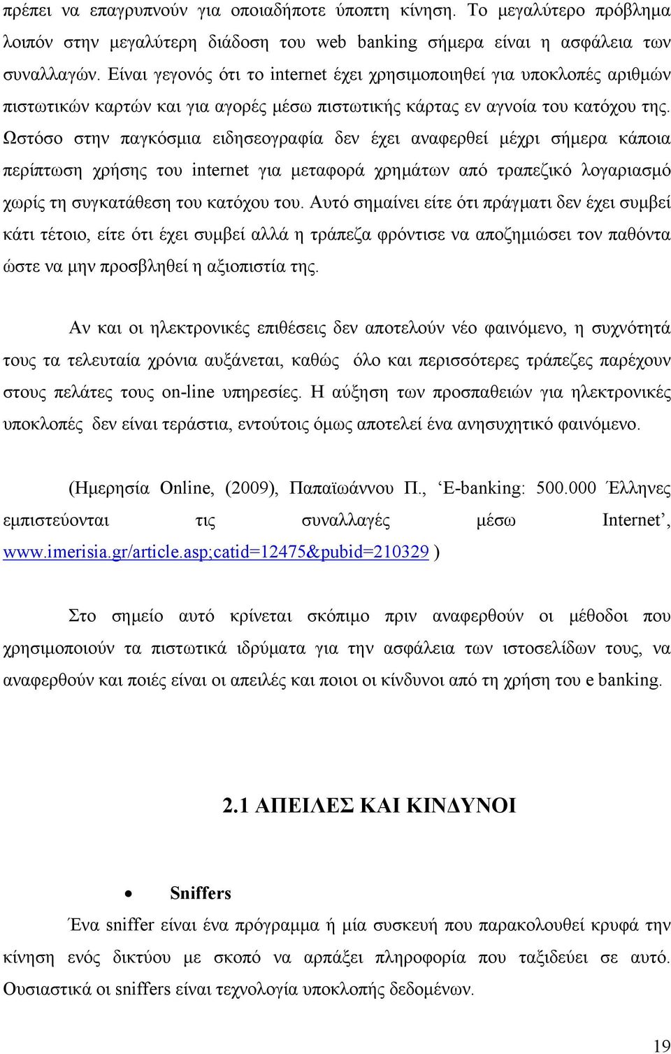 Ωστόσο στην παγκόσμια ειδησεογραφία δεν έχει αναφερθεί μέχρι σήμερα κάποια περίπτωση χρήσης του internet για μεταφορά χρημάτων από τραπεζικό λογαριασμό χωρίς τη συγκατάθεση του κατόχου του.
