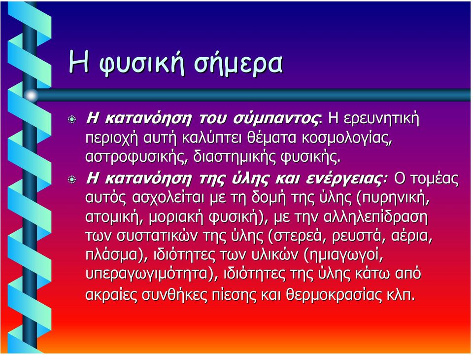 Η κατανόηση της ύλης και ενέργειας: Ο τοµέας αυτός ασχολείται µε τη δοµή της ύλης (πυρηνική, ατοµική, µοριακή