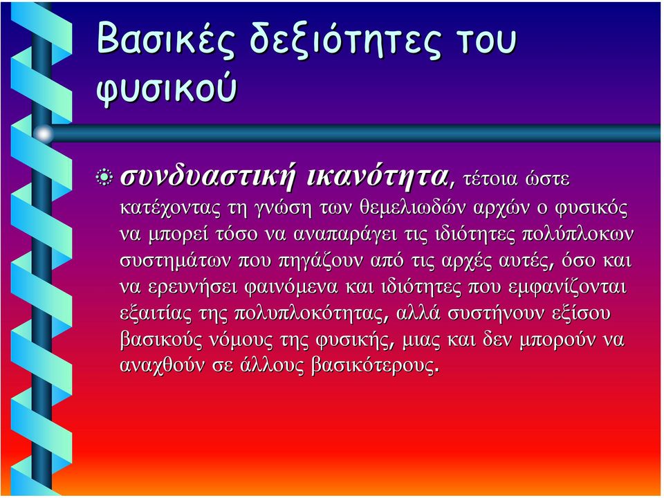 από τις αρχές αυτές, όσο και να ερευνήσει φαινόµενα και ιδιότητες που εµφανίζονται εξαιτίας της