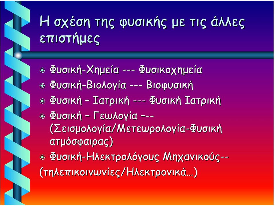 Φυσική Ιατρική Φυσική Γεωλογία -- (Σεισµολογία/Μετεωρολογία-Φυσική