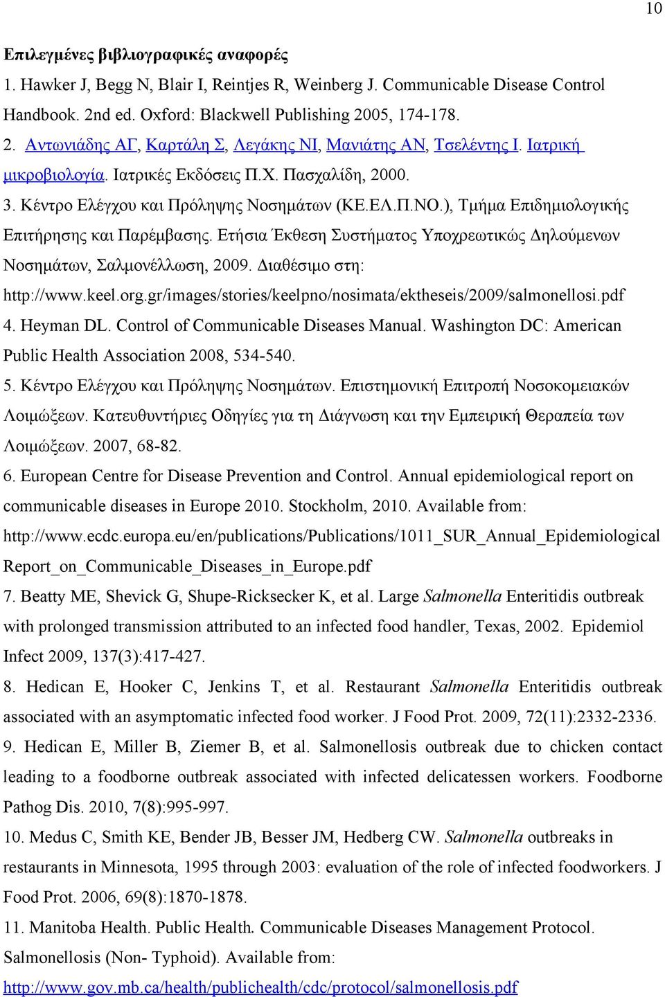 Ετήσια Έκθεση Συστήματος Υποχρεωτικώς Δηλούμενων Νοσημάτων, Σαλμονέλλωση, 2009. Διαθέσιμο στη: http://www.keel.org.gr/images/stories/keelpno/nosimata/ektheseis/2009/salmonellosi.pdf 4. Heyman DL.