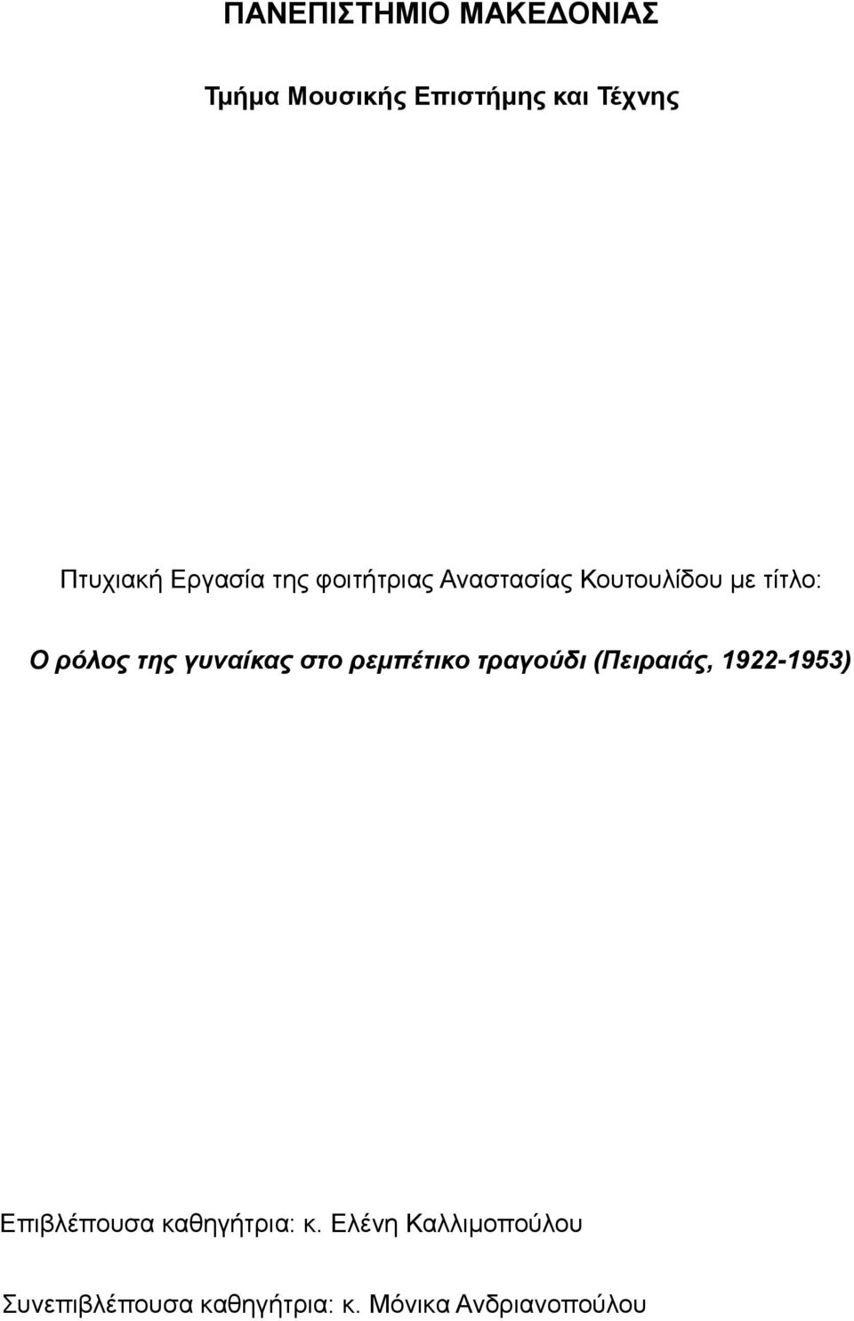 γυναίκας στο ρεμπέτικο τραγούδι (Πειραιάς, 1922-1953) Επιβλέπουσα