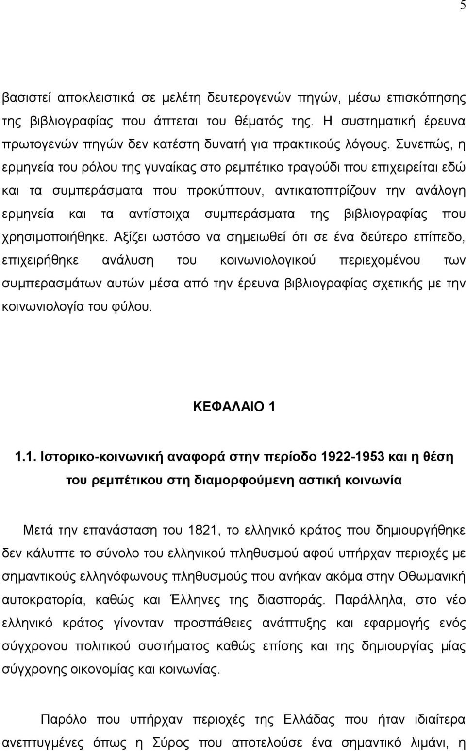 βιβλιογραφίας που χρησιμοποιήθηκε.