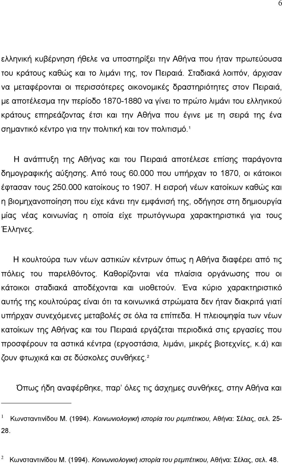 και την Αθήνα που έγινε με τη σειρά της ένα σημαντικό κέντρο για την πολιτική και τον πολιτισμό. 1 Η ανάπτυξη της Αθήνας και του Πειραιά αποτέλεσε επίσης παράγοντα δημογραφικής αύξησης. Από τους 60.