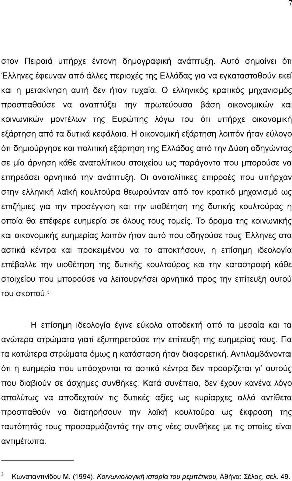 Η οικονομική εξάρτηση λοιπόν ήταν εύλογο ότι δημιούργησε και πολιτική εξάρτηση της Ελλάδας από την Δύση οδηγώντας σε μία άρνηση κάθε ανατολίτικου στοιχείου ως παράγοντα που μπορούσε να επηρεάσει