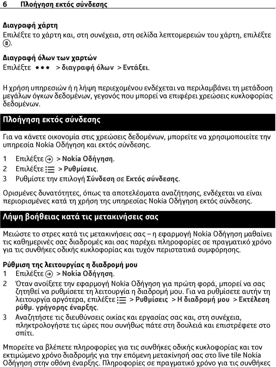 Πλοήγηση εκτός σύνδεσης Για να κάνετε οικονομία στις χρεώσεις δεδομένων, μπορείτε να χρησιμοποιείτε την υπηρεσία Nokia Οδήγηση και εκτός σύνδεσης. 1 Επιλέξτε > Nokia Οδήγηση. 2 Επιλέξτε > Ρυθμίσεις.