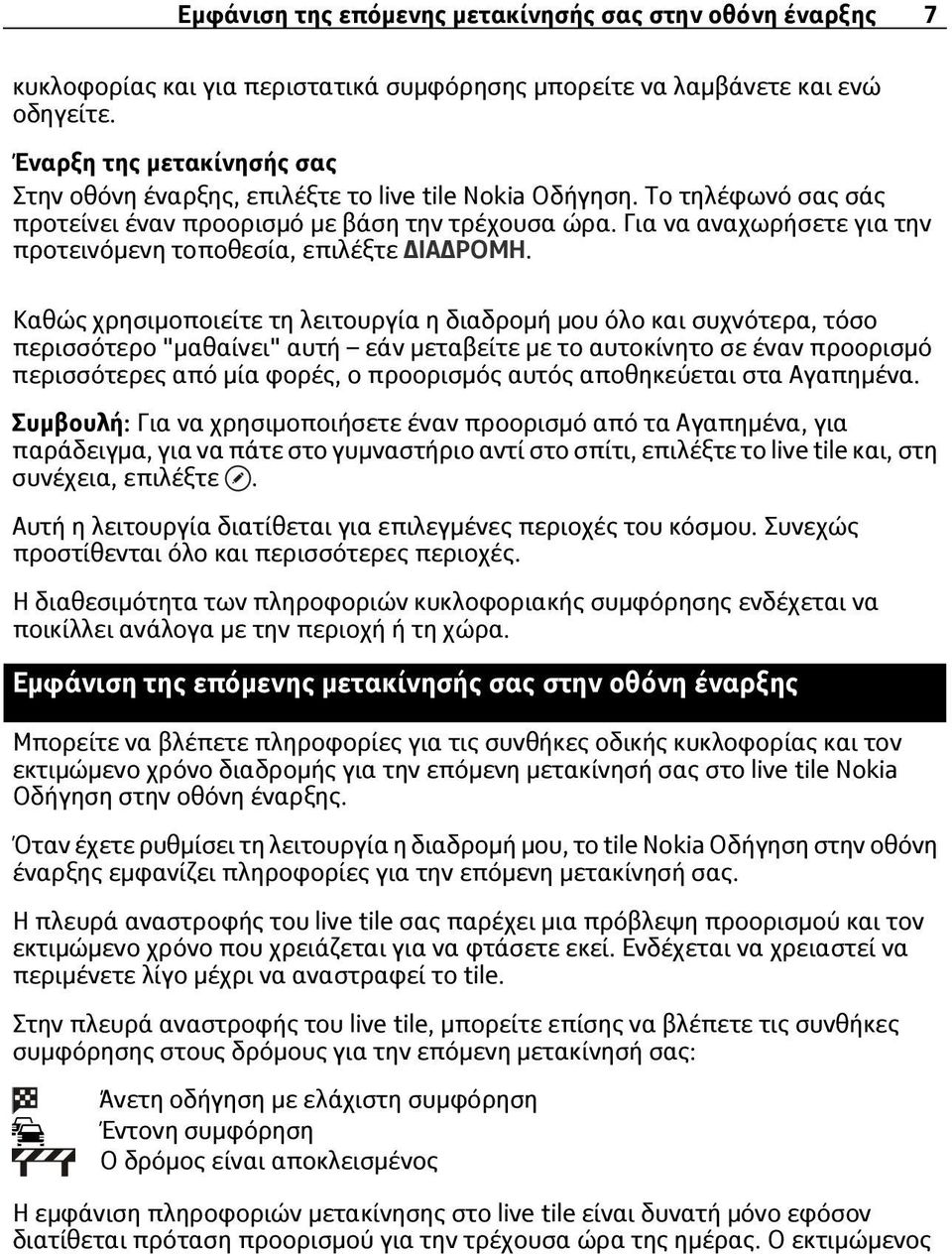 Για να αναχωρήσετε για την προτεινόμενη τοποθεσία, επιλέξτε ΔΙΑΔΡΟΜΗ.