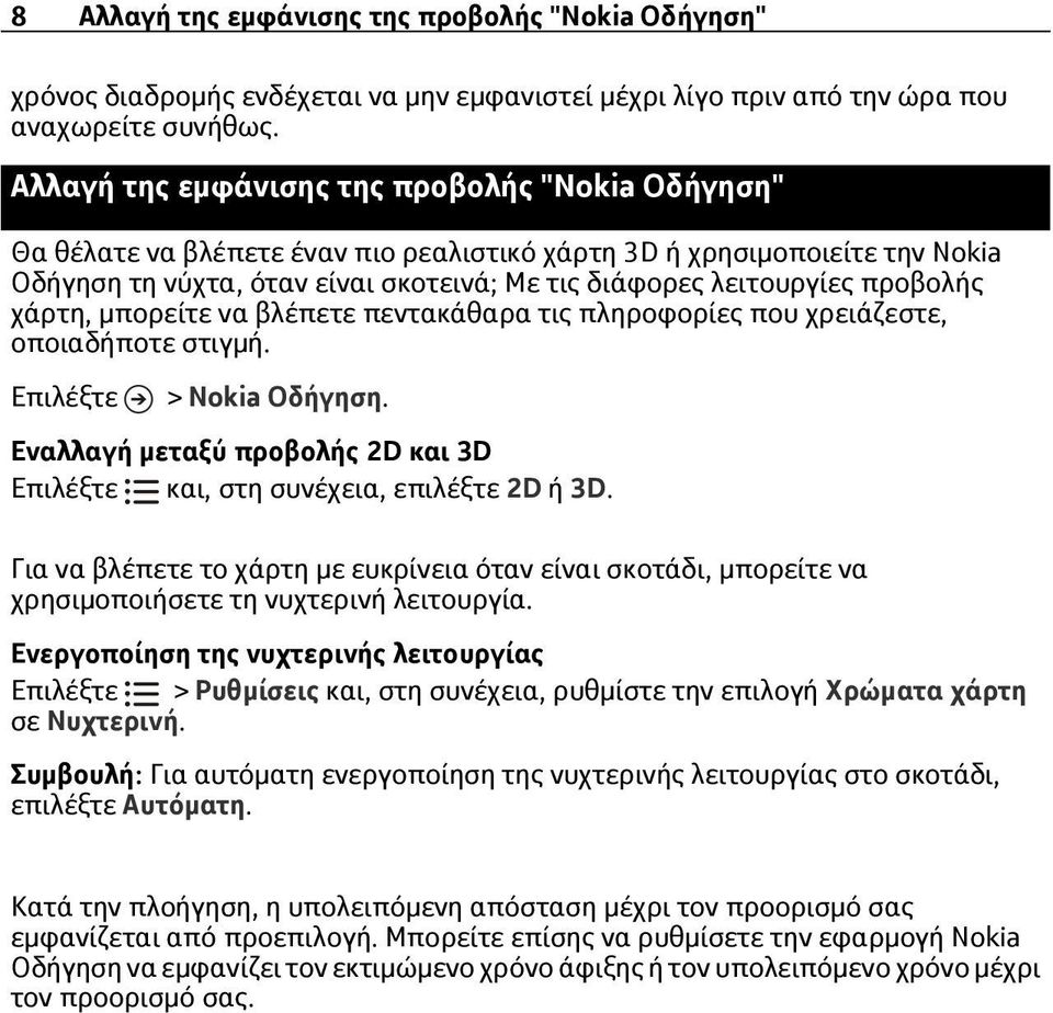 προβολής χάρτη, μπορείτε να βλέπετε πεντακάθαρα τις πληροφορίες που χρειάζεστε, οποιαδήποτε στιγμή. Επιλέξτε > Nokia Οδήγηση.