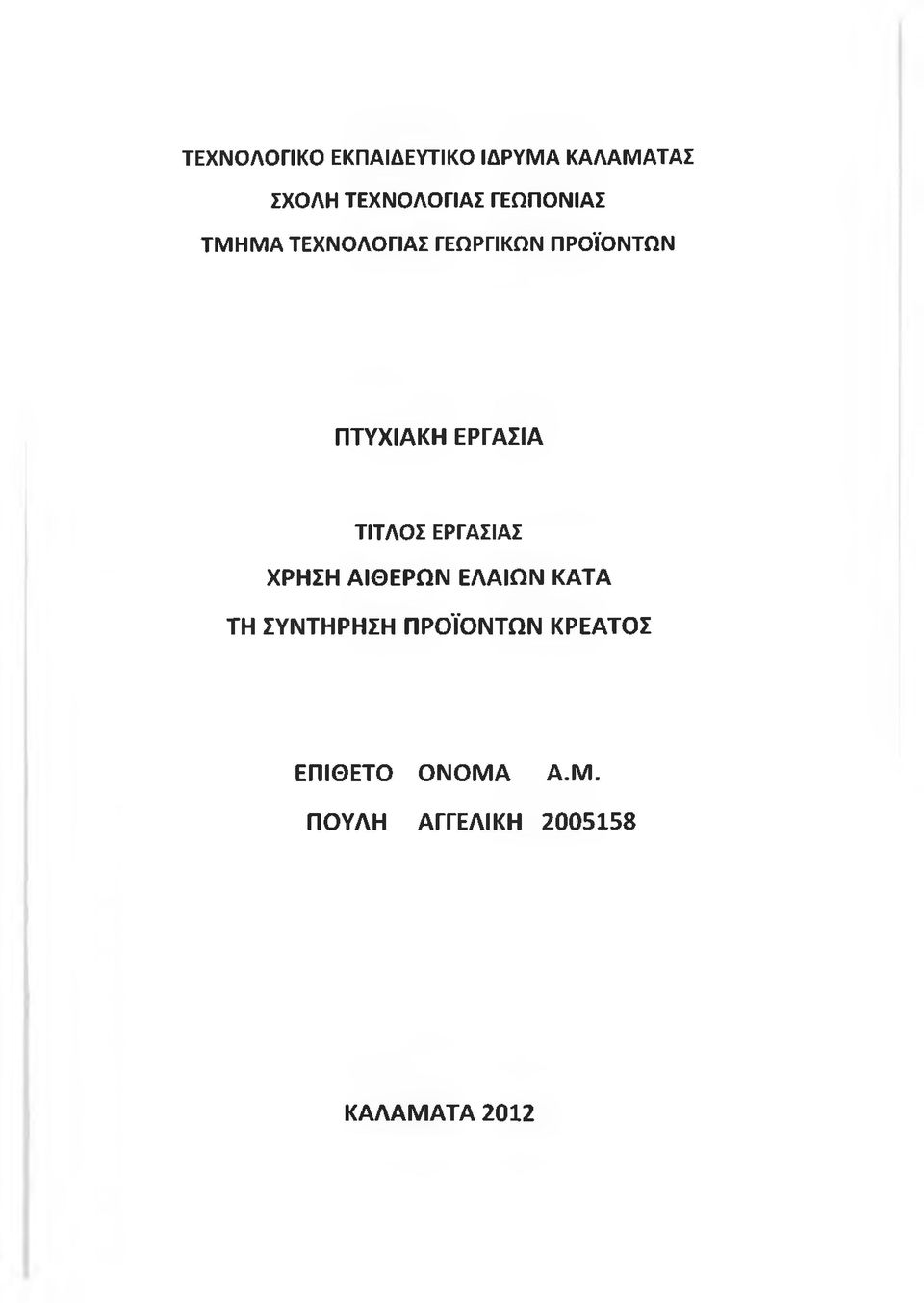 ΕΡΓΑΣΙΑ ΤΙΤΛΟΣ ΕΡΓΑΣΙΑΣ ΧΡΗΣΗ ΑΙΘΕΡΩΝ ΕΛΑΙΩΝ ΚΑΤΑ ΤΗ ΣΥΝΤΗΡΗΣΗ