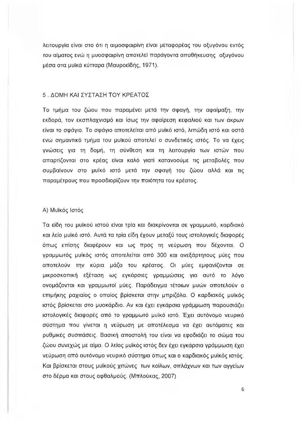 Το σφάγιο αποτελείται από μυϊκό ιστό, λιπώδη ιστό και οστά ενώ σημαντικό τμήμα του μυϊκού αποτελεί ο συνδετικός ιστός.
