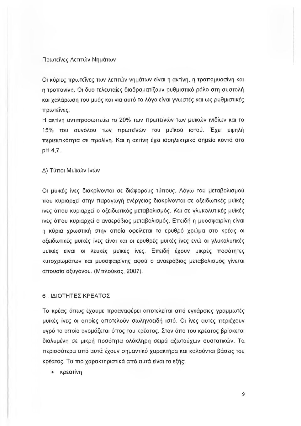 Η ακτίνη αντιπροσωπεύει το 20% των πρωτεϊνών των μυϊκών ινιδίων και το 15% του συνόλου των πρωτεϊνών του μυϊκού ιστού. Έχει υψηλή περιεκτικότητα σε προλίνη.