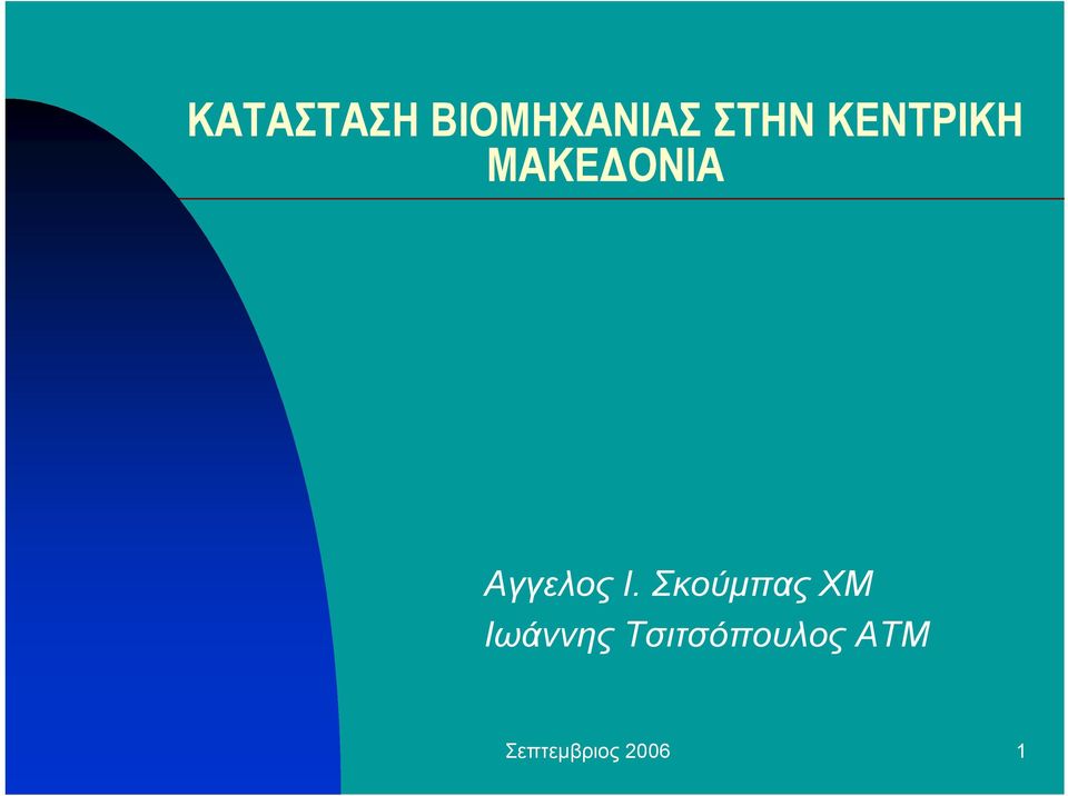 Ι. Σκούµπας ΧΜ Ιωάννης