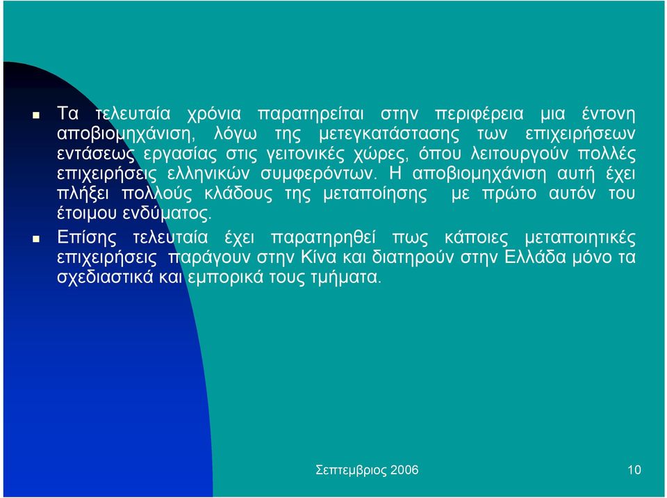 Η αποβιοµηχάνιση αυτή έχει πλήξει πολλούς κλάδους της µεταποίησης µε πρώτο αυτόν του έτοιµου ενδύµατος.