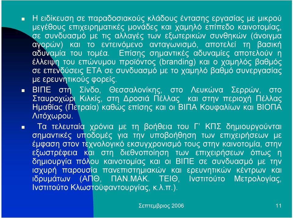 Επίσης σηµαντικές αδυναµίες αποτελούν η έλλειψη του επώνυµου προϊόντος (branding) και ο χαµηλός βαθµός σε επενδύσεις ΕΤΑ σε συνδυασµό µε το χαµηλό βαθµό συνεργασίας µε ερευνητικούς φορείς.