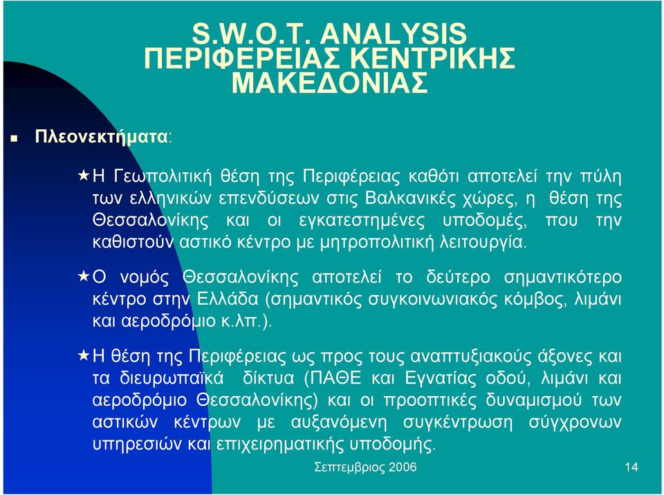 οι εγκατεστηµένες υποδοµές, που την καθιστούν αστικό κέντρο µε µητροπολιτική λειτουργία.