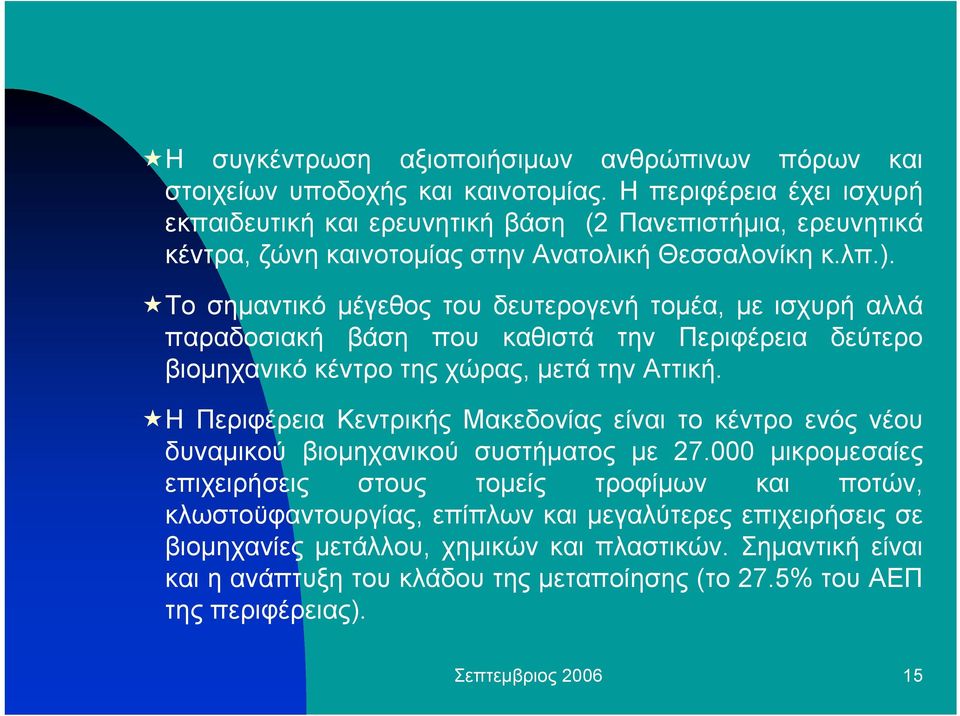 Το σηµαντικό µέγεθος του δευτερογενή τοµέα, µε ισχυρή αλλά παραδοσιακή βάση που καθιστά την Περιφέρεια δεύτερο βιοµηχανικό κέντρο της χώρας, µετά την Αττική.