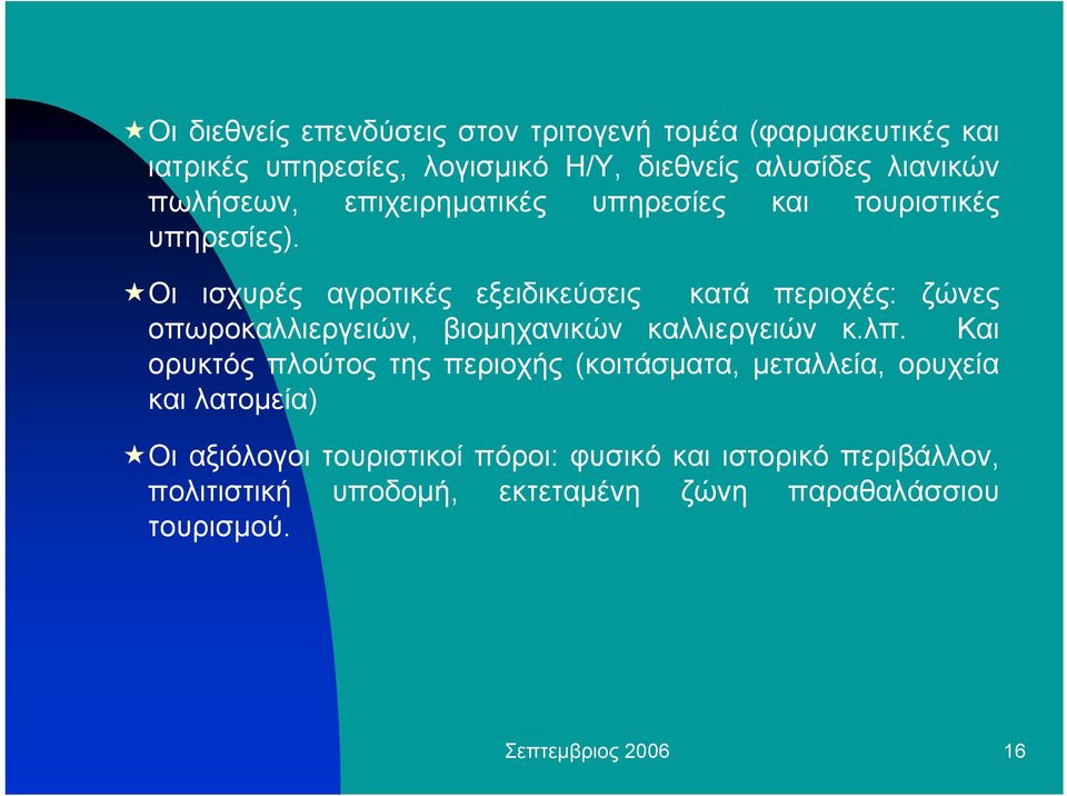 Οι ισχυρές αγροτικές εξειδικεύσεις κατά περιοχές: ζώνες οπωροκαλλιεργειών, βιοµηχανικών καλλιεργειών κ.λπ.