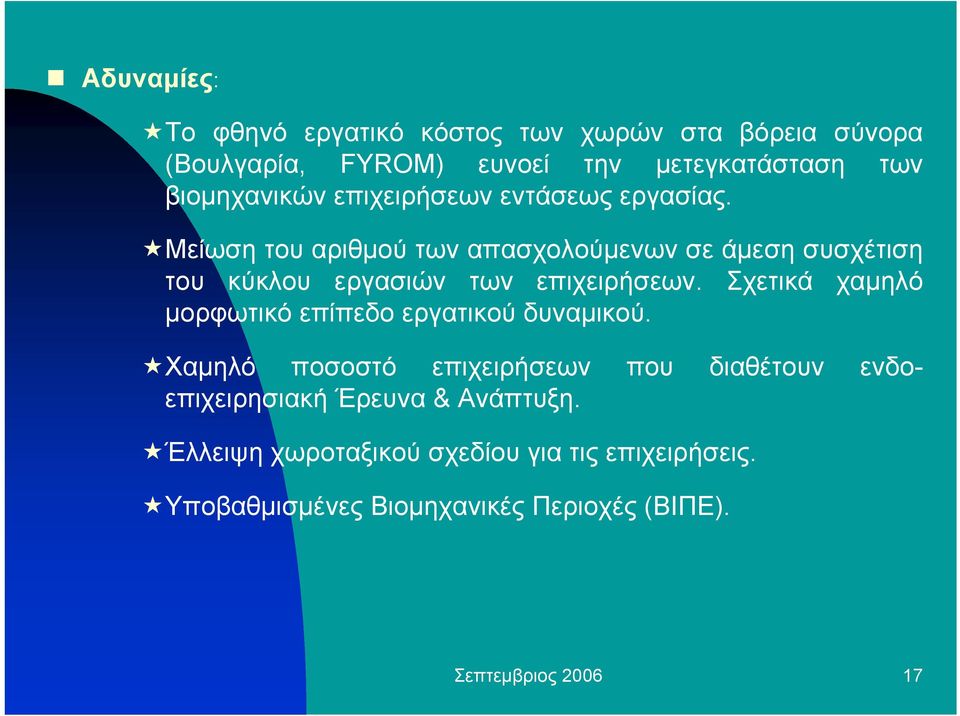 Μείωση του αριθµού των απασχολούµενων σε άµεση συσχέτιση του κύκλου εργασιών των επιχειρήσεων.