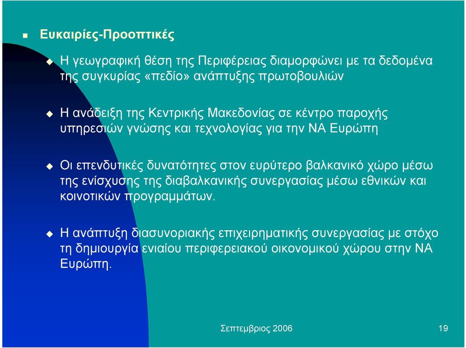 στον ευρύτερο βαλκανικό χώρο µέσω της ενίσχυσης της διαβαλκανικής συνεργασίας µέσω εθνικών και κοινοτικών προγραµµάτων.