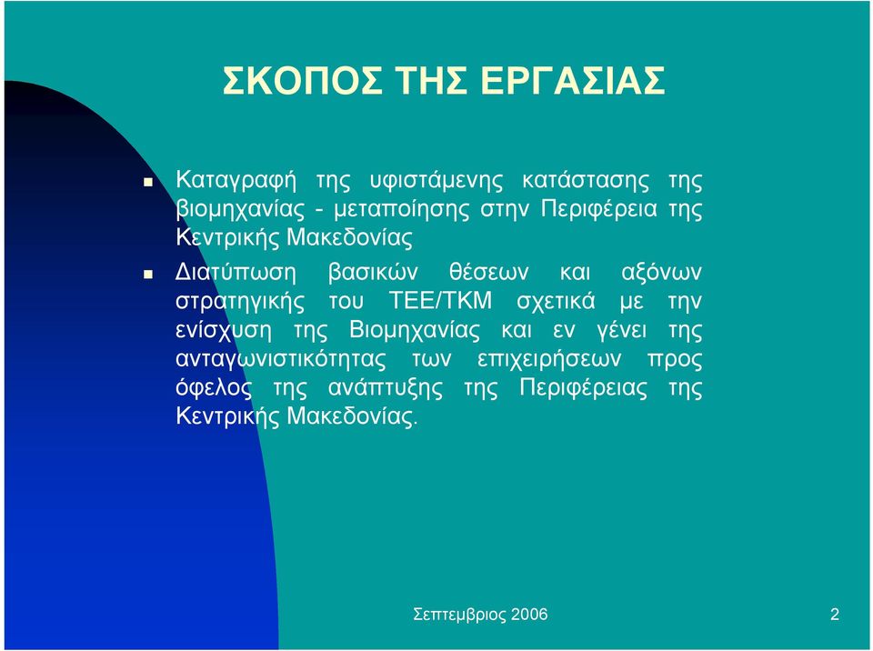 ΤΕΕ/ΤΚΜ σχετικά µε την ενίσχυση της Βιοµηχανίας και εν γένει της ανταγωνιστικότητας των