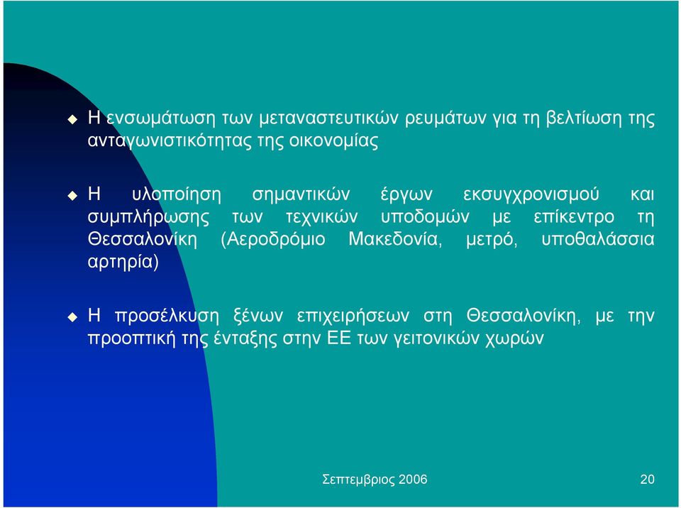 τη Θεσσαλονίκη (Αεροδρόµιο Μακεδονία, µετρό, υποθαλάσσια αρτηρία) Η προσέλκυση ξένων